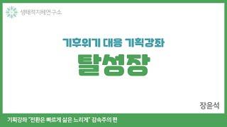 [기획강좌] 탈성장 "전환은 빠르게 삶은 느리게" 감속주의 편