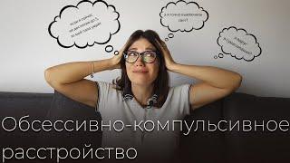 ОКР. ЧТО ТАКОЕ? ПРИЧИНЫ. МОЯ ИСТОРИЯ. КАК ИЗБАВИТЬСЯ БЫСТРО.