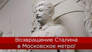 Возвращение Сталина в Московское метро
