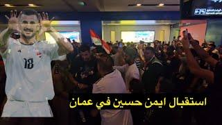 استقبال حار لمهاجم المنتخب الوطني ايمن حسين من الجماهير العراقية في مطار مسقط