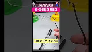 안경을 잘 고정시켜주는 스트랩 | 안경쓰는 사람에게 필요한 쿠팡 꿀템 | 삶의 질을 올려주는 추천 제품