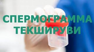 Спермограмма текшируви.