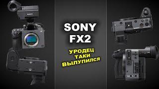 Sony FX2 - УРОДЕЦ ТАКИ ВЫЛУПИЛСЯ