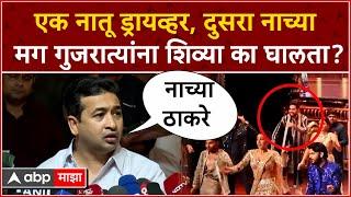 Nitesh Rane On Tejas Thackeray : नाच्या ठाकरे, नितेश राणेंची तेजस ठाकरेंवर अर्वाच्य टीका