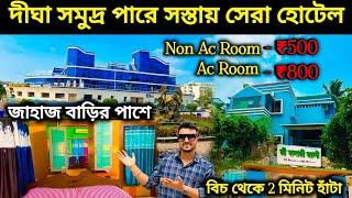 দীঘায় Offer ₹500টাকায় হোটেল || Digha Hotel Near Sea Beach || digha cheapest hotel.