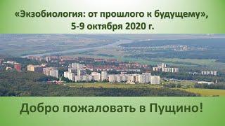 Экзобиология: от прошлого к будущему. Россия, Пущино, 2020 год