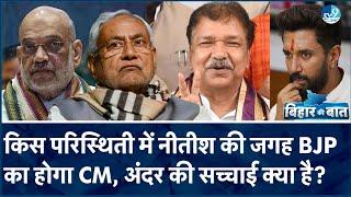 Nitish Kumar के लिए आगे क्या? सीटों की रस्साकशी कैसे तय करेगा CM का चेहरा? BJP का प्लान समझिए?