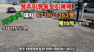 청주서원구미평동토지매매