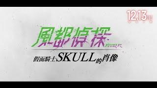 《風都偵探 假面騎士SKULL的肖像》正式預告｜𝟏𝟐月𝟏𝟑日 限定上映