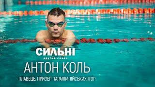 Паралімпієць плавець Антон Коль - Сильні. Другий сезон