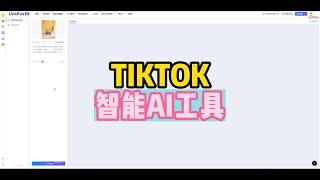 TIKTOK智能AI工具。AI图片转视频工具