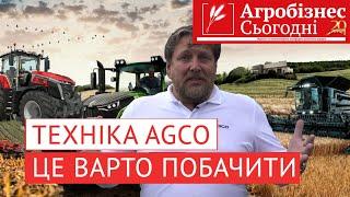 У чому сила техніки AGCO?