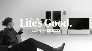 가전도 이제 구독하는 시대 | Life's Good | LG전자 구독