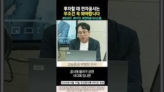 투자할 때 전자공시는 무조건 봐야합니다 | 증시톡 #dart #전자공시 #hts