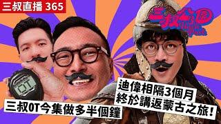 三叔直播365｜三叔OT今集做多半個鐘｜迪偉相隔3個月終於講返蒙古之旅！｜2/9/2024