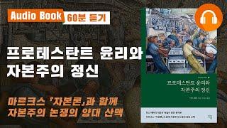 프로테스탄트 윤리와 자본주의 정신｜오디오북｜막스베버｜고전인문｜인생책