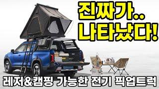 레저&캠핑 가능한 무쏘 EV로 돌아왔다!? KGM이 만든 국내 최초 전기 픽업 트럭 사전 계약 가능합니다 지금바로 문의주세요