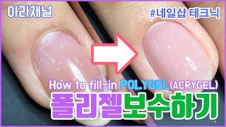 [아라채널] 폴리젤 보수하기/How to fill POLYGEL/ACRYGEL/CONTOURING GEL/ポリジェル