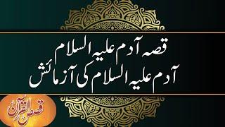 Qissah e Adam (a.s) Adam (a.s) Ki Aazma'ish - Dr. Farhat Hashmi