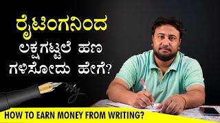 ರೈಟಿಂಗನಿಂದ ಲಕ್ಷಗಟ್ಟಲೆ ಹಣ ಗಳಿಸೋದು ಹೇಗೆ? | How to Earn Money from Blogging Writing | Digital Marketing