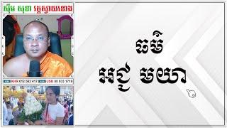 ធម៌ អជ្ជ មយា | Dharma Teachings | Daily Dharma Video | ស៊ឹម សុខា