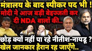 Nitish & Naidu Reality : मोदी को छोड़ क्यों नहीं पा रहे ? फँस चुके है नीतीश नायडू..