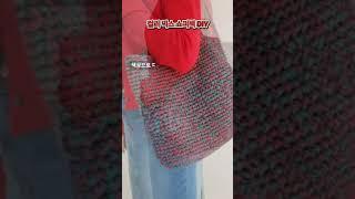 계절에 맞춰 색상으로 디자인하기️ #큰가방뜨기 #빅백뜨기 #쇼퍼백 #crochet #bag