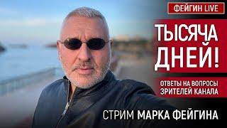 ОТВЕТЫ НА ВОПРОСЫ ЗРИТЕЛЕЙ. СТРИМ МАРКА ФЕЙГИНА 19/11/2024