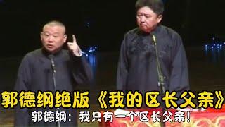 【修复经典】郭德纲绝版《我的区长父亲》郭德纲：我只有一个区长父亲！我不要脸！我要当老师！#郭德纲  #于谦 #高峰#郭麒麟 #阎鹤祥 #搞笑  #德云社 #优酷 #优酷综艺