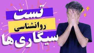 تست روانشناسی اعتیاد به سیگار