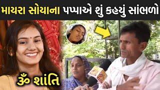 માયરા સોયાના પપ્પાએ શું કહ્યું સાંભળો | mayra soya | jayesh sodha | vikram thakor | rakesh barot |