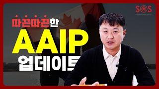 2024년 10월 16일 기준! 따끈따끈한 AAIP(Alberta Advantage Immigration Program) 업데이트 소식! | 캐나다 이민