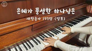 은혜가 풍성한 하나님은(197장) - 알토