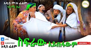 ስፍራው አይጠፋውም አዲስ  ሙሉ ፊልም /Sifraw Aytefawm / Full Length Ethiopian Film 2024 Ethiopian Movie.....