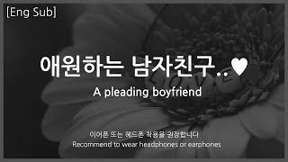 [Eng Sub] Boyfriend asmr [A pleading boyfriend] Role Play Preview