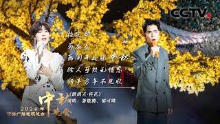 萧敬腾 郁可唯把李清照的词唱成歌！《鹧鸪天·桂花 Osmanthus to the Tune of Partridge Sky》让人如痴如醉 |「2024央视秋晚」