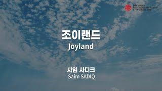 BIFF2022 감독 인사말 | 조이랜드 Joyland | 사임 사디크 Saim SADIQ