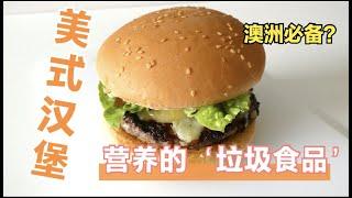 【美式汉堡American Cheese Burger】澳洲人每天都吃的美式汉堡——健康的垃圾食品【4K with Eng CC】#澳洲特色  #澳大利亚 #墨尔本 #粉丝互动 #美食Vlog