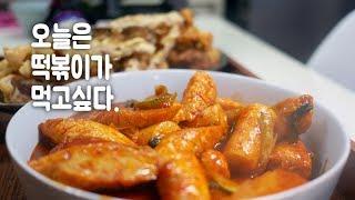 떡볶이 비법 레시피 :: 모듬튀김 :: 한끼밥상 :: 맛있는 떡볶이 만드는법과 닭껍질튀김,오징어튀김,쥐포튀김