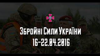 Збройні Сили України: події тижня 16-22.04.2016