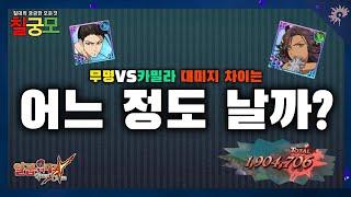 [칠대죄] 무명 VS 카밀라 대미지 차이는 어느 정도 날까? (7DS/일곱개의 대죄)