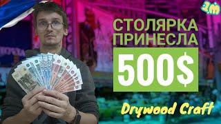 От хобби к доходу: Как #столярка принесла мне $500!