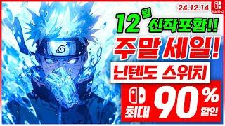 닌텐도 스위치 게임 할인 및 신작 소개! 12월 3주차 세일 최대 90%세일! 스위치 게임 추천 (24.12.14)