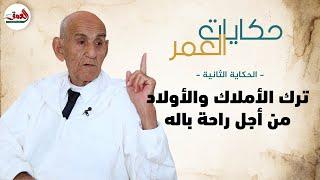 حكاية العمر(2)|الحاج ديان..مسن أنهكته أربع زيجات تخلى عن أملاكه ولجأ لدار المسنين بحثا عن راحة البال