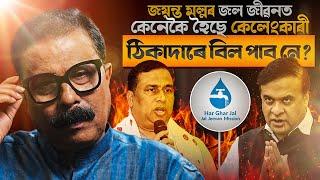  জয়ন্ত মল্লৰ জল জীৱনত  কেনেকৈ হৈছে কেলেংকাৰী? ঠিকাদাৰে বিল পাব নে? || Atanu Bhuyan || Satya