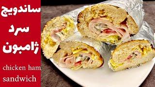 طرز تهيه ساندويچ سرد ژامبون خوشمزه (هايدا)|آشپزي ايراني جديد|cold sandwich(Haida)