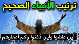 وثائقي بحث عنه الملايين: الترتيب الصحيح لظهور الأنبياء من آدم إلى محمدﷺ، أين عاشوا وما أماكن قبورهم؟