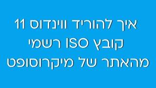 איך להוריד ווינדוס 11 (גרסת בטא קובץ ISO רשמי), ואיך ליצור מדיית התקנה USB לצורך התקנה נקייה.