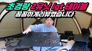 경량 igt 택티컬 테이블 어때요? | 캠핑문 campingmoon