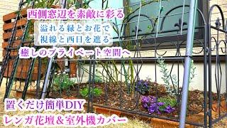 【庭づくりDIY＊レンガ花壇＆室外機カバー】【視線と西日を遮る目隠しフェンス】ガーデニング/ウォールフェンス